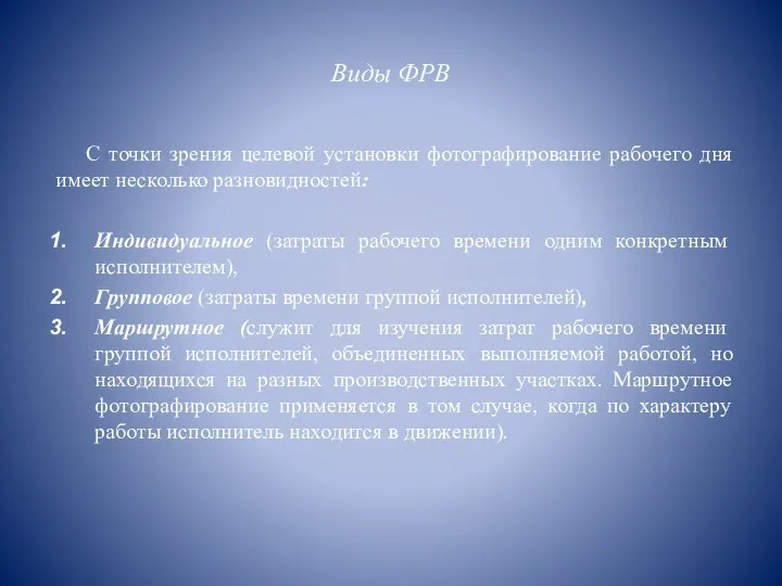 Виды ФРВ С точки зрения целевой установки фотографирование рабочего дня имеет несколько