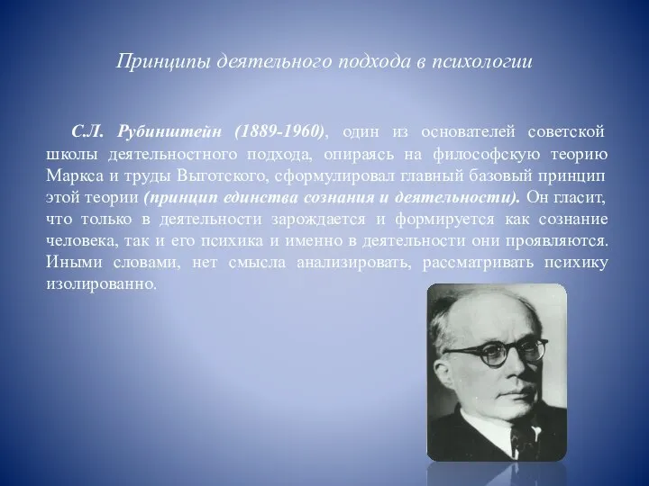 Принципы деятельного подхода в психологии С.Л. Рубинштейн (1889-1960), один из основателей советской