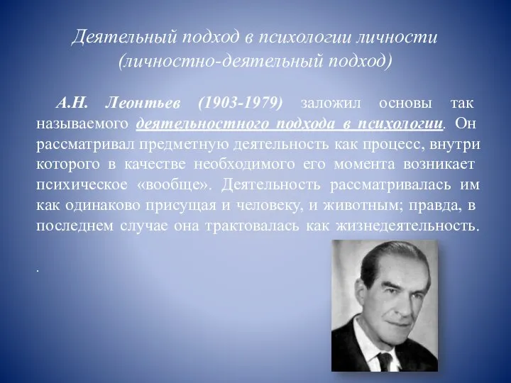 Деятельный подход в психологии личности (личностно-деятельный подход) А.Н. Леонтьев (1903-1979) заложил основы