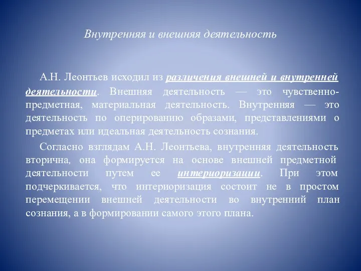 Внутренняя и внешняя деятельность А.Н. Леонтьев исходил из различения внешней и внутренней