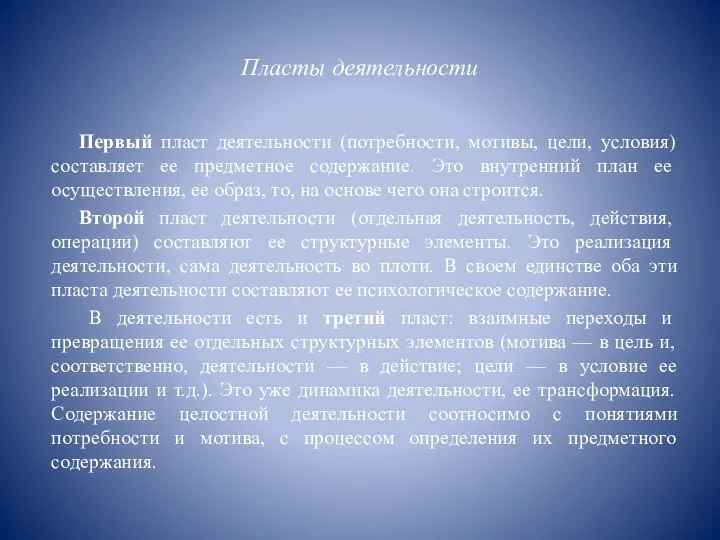 Пласты деятельности Первый пласт деятельности (потребности, мотивы, цели, условия) составляет ее предметное