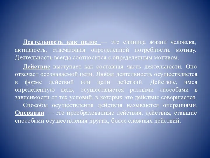 Деятельность как целое — это единица жизни человека, активность, отвечающая определенной потребности,