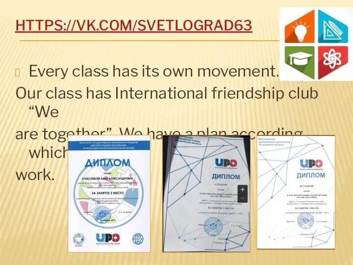 HTTPS://VK.COM/SVETLOGRAD63 Every class has its own movement. Our class has International friendship