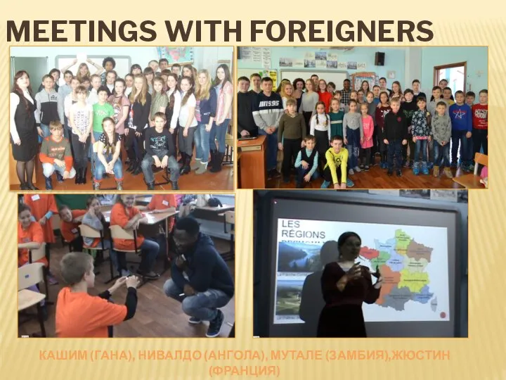 MEETINGS WITH FOREIGNERS КАШИМ (ГАНА), НИВАЛДО (АНГОЛА), МУТАЛЕ (ЗАМБИЯ),ЖЮСТИН (ФРАНЦИЯ)