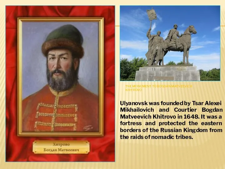 THE MONUMENT TO BOGDAN MATVEEVICH KHITROVO Ulyanovsk was founded by Tsar Alexei