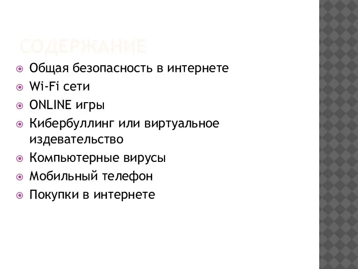 СОДЕРЖАНИЕ Общая безопасность в интернете Wi-Fi сети ONLINE игры Кибербуллинг или виртуальное