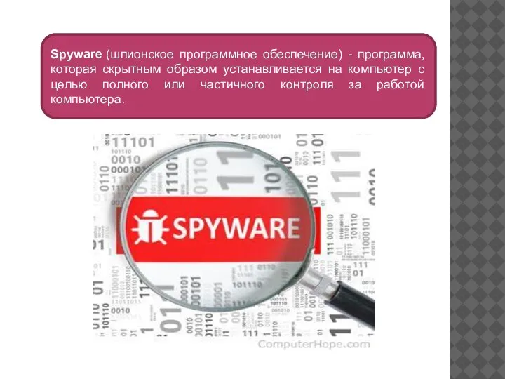 Spyware (шпионское программное обеспечение) - программа, которая скрытным образом устанавливается на компьютер