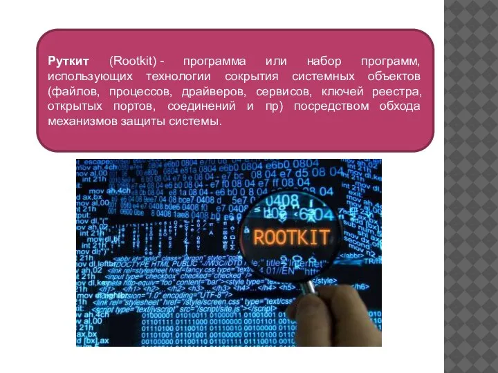 Руткит (Rootkit) - программа или набор программ, использующих технологии сокрытия системных объектов