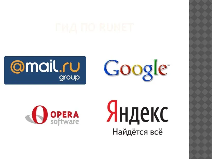 ГИД ПО RUNET