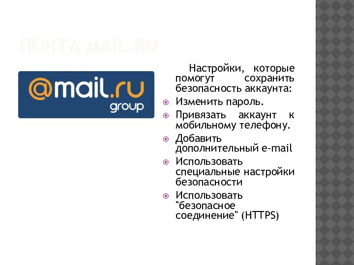 ПОЧТА MAIL.RU Настройки, которые помогут сохранить безопасность аккаунта: Изменить пароль. Привязать аккаунт