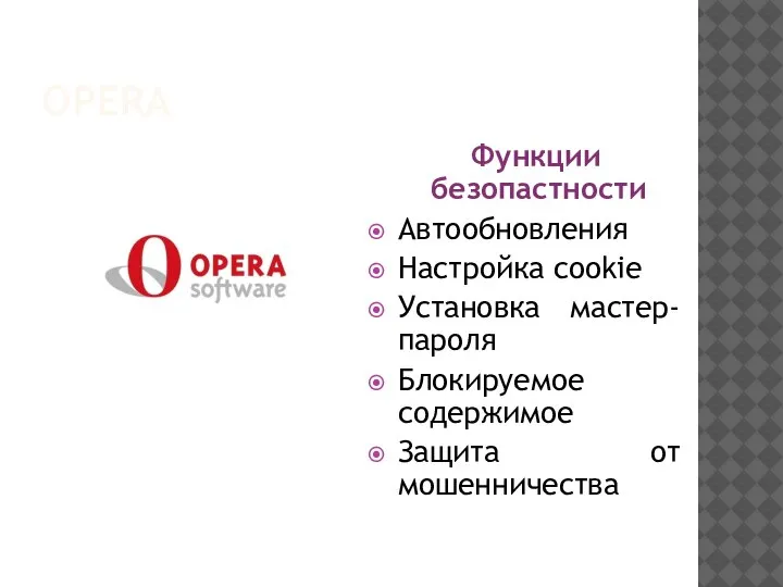 OPERA Функции безопастности Автообновления Настройка cookie Установка мастер-пароля Блокируемое содержимое Защита от мошенничества