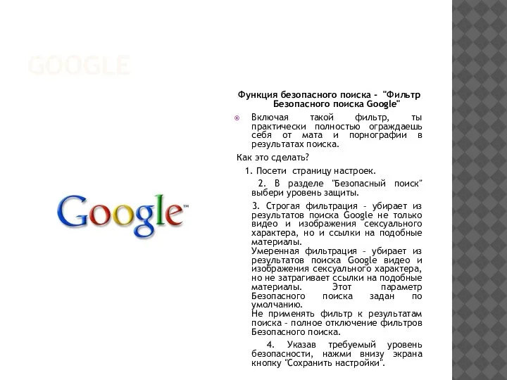 GOOGLE Функция безопасного поиска - "Фильтр Безопасного поиска Google" Включая такой фильтр,