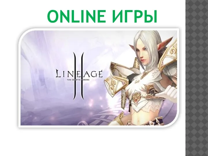 ONLINE ИГРЫ