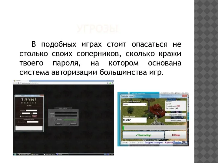 В подобных играх стоит опасаться не столько своих соперников, сколько кражи твоего