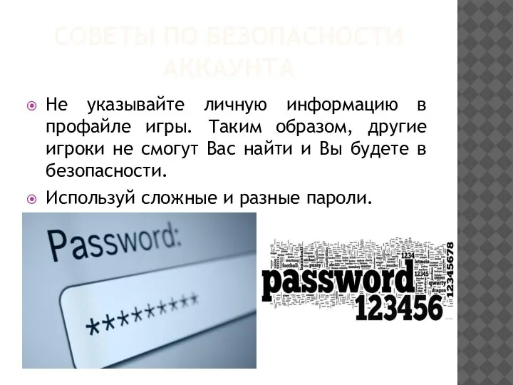 СОВЕТЫ ПО БЕЗОПАСНОСТИ АККАУНТА Не указывайте личную информацию в профайле игры. Таким