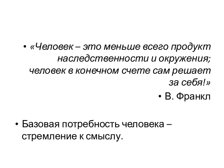 «Человек – это меньше всего продукт наследственности и окружения; человек в конечном