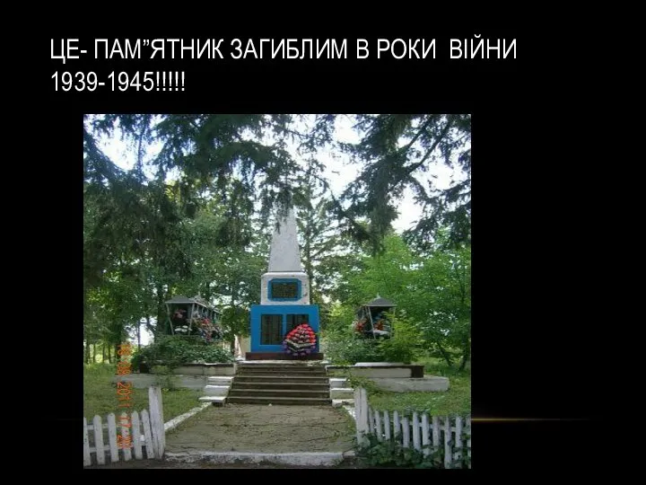 ЦЕ- ПАМ”ЯТНИК ЗАГИБЛИМ В РОКИ ВІЙНИ 1939-1945!!!!!