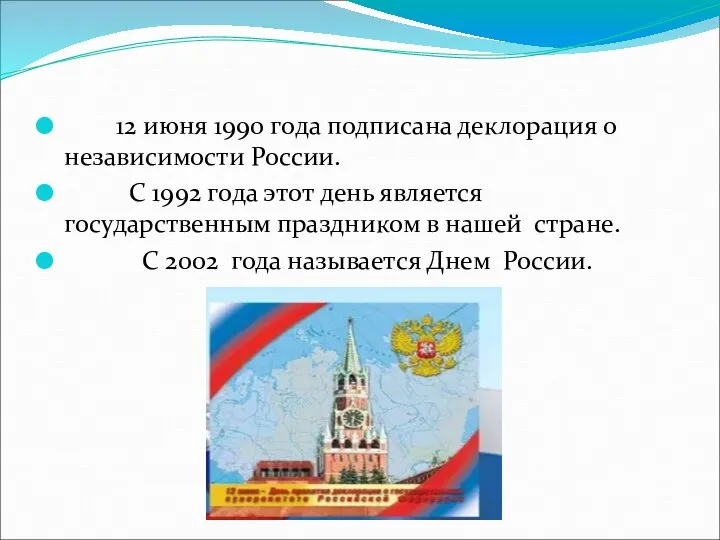 12 июня 1990 года подписана деклорация о независимости России. С 1992 года