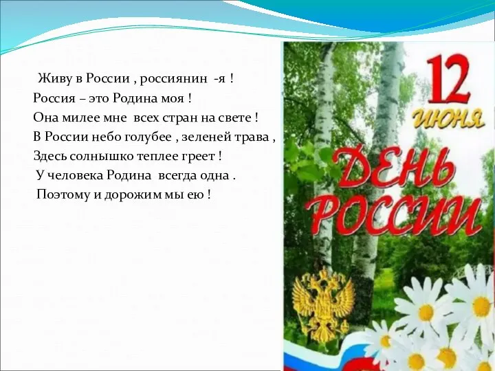 Живу в России , россиянин -я ! Россия – это Родина моя