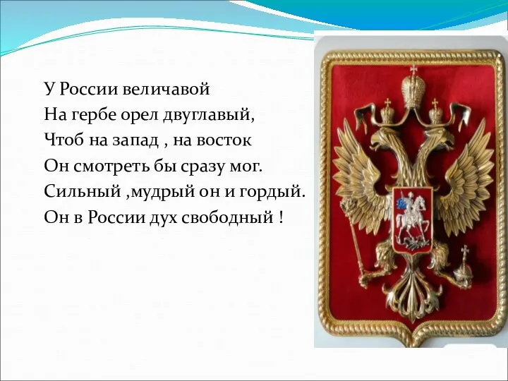 У России величавой На гербе орел двуглавый, Чтоб на запад , на