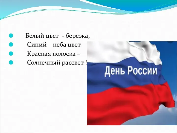 Белый цвет - березка, Синий – неба цвет. Красная полоска – Солнечный рассвет !