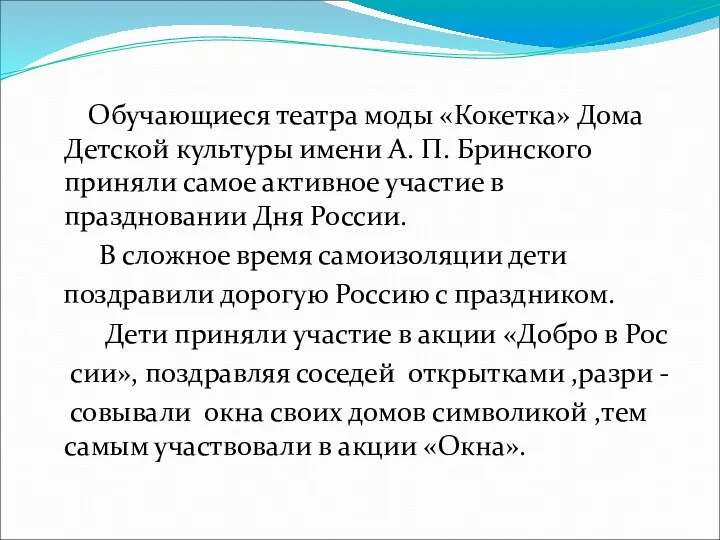 Обучающиеся театра моды «Кокетка» Дома Детской культуры имени А. П. Бринского приняли