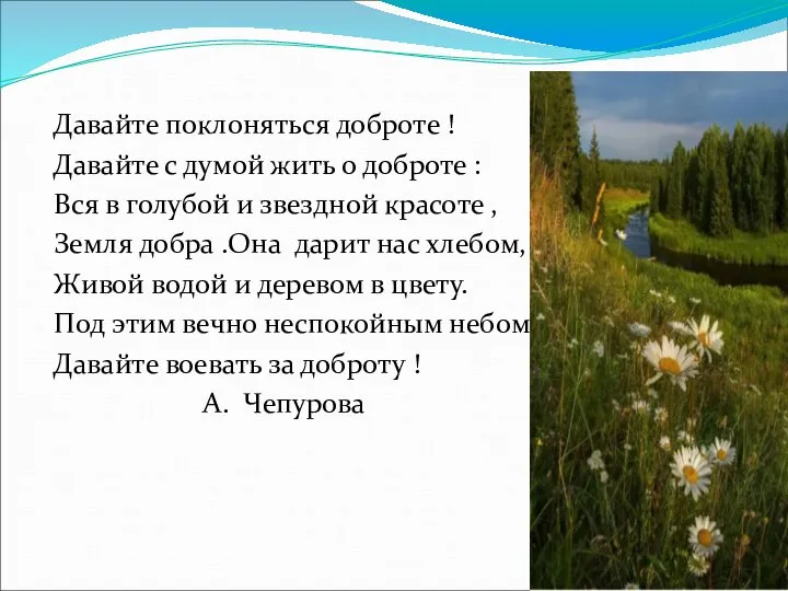 Давайте поклоняться доброте ! Давайте с думой жить о доброте : Вся