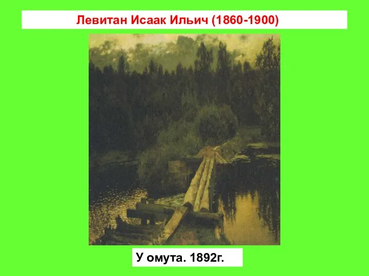 Левитан Исаак Ильич (1860-1900) У омута. 1892г.