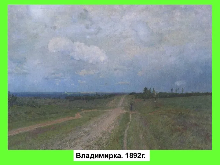 Владимирка. 1892г.