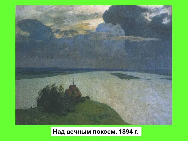 Над вечным покоем. 1894 г.