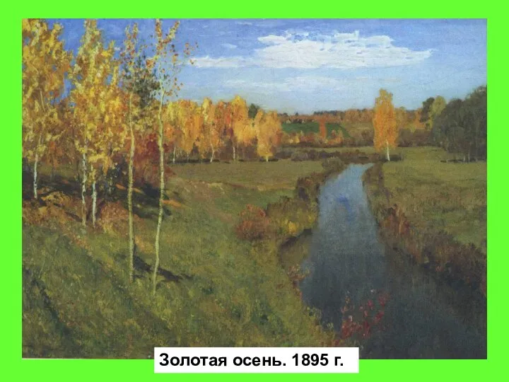 Золотая осень. 1895 г.