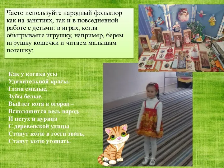 Часто используйте народный фольклор как на занятиях, так и в повседневной работе