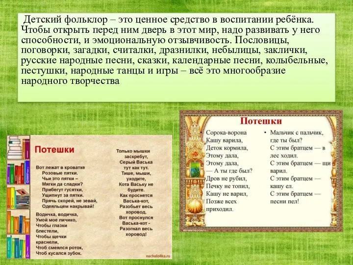 Детский фольклор – это ценное средство в воспитании ребёнка. Чтобы открыть перед