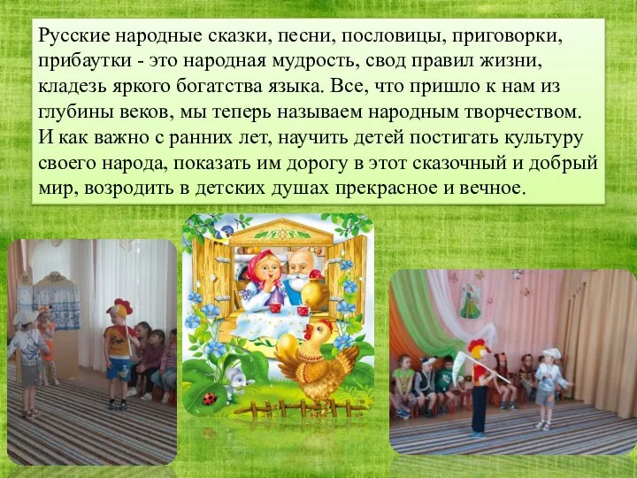 Русские народные сказки, песни, пословицы, приговорки, прибаутки - это народная мудрость, свод
