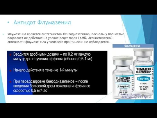 Антидот Флумазенил Флумазенил является антагонистом бензодиазепинов, поскольку полностью подавляет их действие на