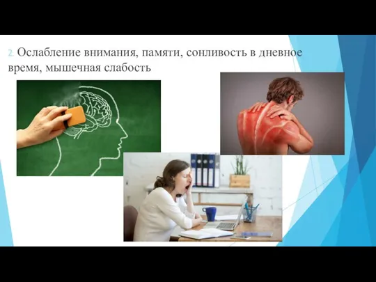2. Ослабление внимания, памяти, сонливость в дневное время, мышечная слабость
