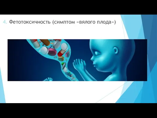 4. Фетотоксичность (симптом «вялого плода»)