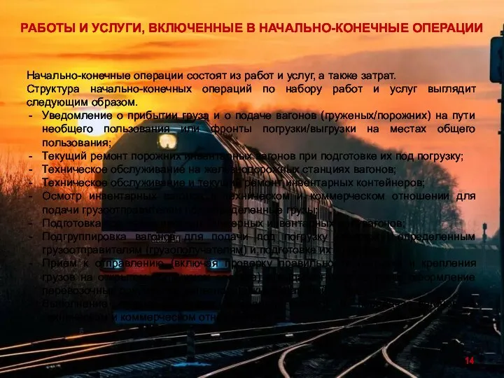 РАБОТЫ И УСЛУГИ, ВКЛЮЧЕННЫЕ В НАЧАЛЬНО-КОНЕЧНЫЕ ОПЕРАЦИИ Начально-конечные операции состоят из работ