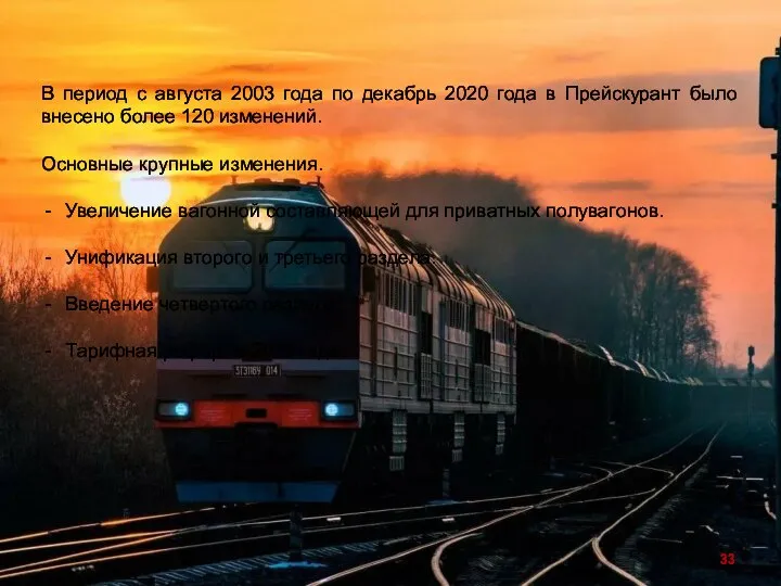 В период с августа 2003 года по декабрь 2020 года в Прейскурант