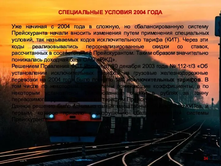 Уже начиная с 2004 года в сложную, но сбалансированную систему Прейскуранта начали