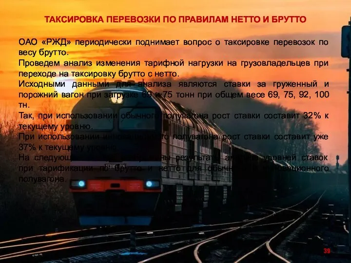 ТАКСИРОВКА ПЕРЕВОЗКИ ПО ПРАВИЛАМ НЕТТО И БРУТТО ОАО «РЖД» периодически поднимает вопрос