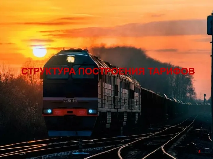 СТРУКТУРА ПОСТРОЕНИЯ ТАРИФОВ