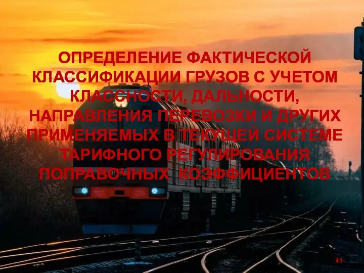 ОПРЕДЕЛЕНИЕ ФАКТИЧЕСКОЙ КЛАССИФИКАЦИИ ГРУЗОВ С УЧЕТОМ КЛАССНОСТИ, ДАЛЬНОСТИ, НАПРАВЛЕНИЯ ПЕРЕВОЗКИ И ДРУГИХ