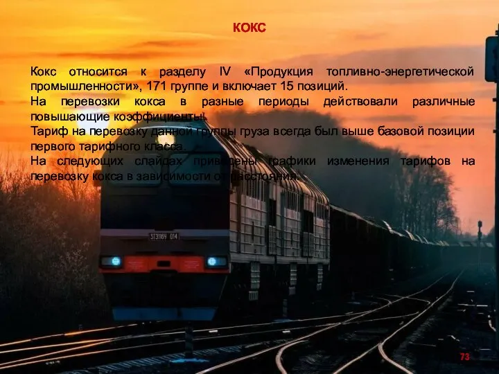 КОКС Кокс относится к разделу IV «Продукция топливно-энергетической промышленности», 171 группе и