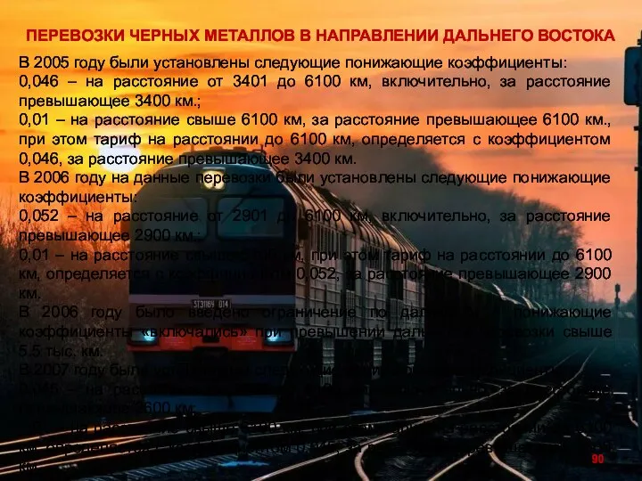 В 2005 году были установлены следующие понижающие коэффициенты: 0,046 – на расстояние