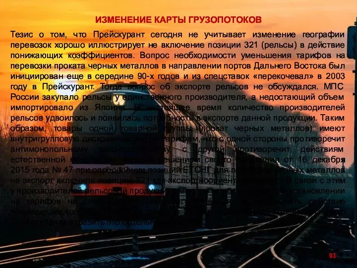 Тезис о том, что Прейскурант сегодня не учитывает изменение географии перевозок хорошо