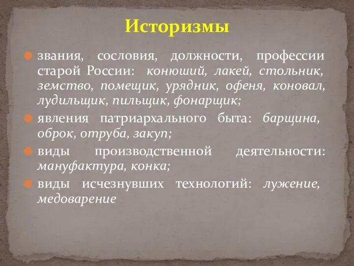 звания, сословия, должности, профессии старой России: конюший, лакей, стольник, земство, помещик, урядник,