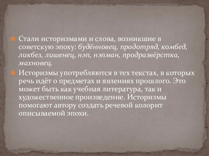 Стали историзмами и слова, возникшие в советскую эпоху: будённовец, продотряд, комбед, ликбез,