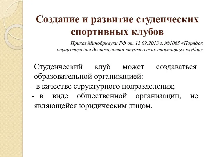 Создание и развитие студенческих спортивных клубов Приказ Минобрнауки РФ от 13.09.2013 г.