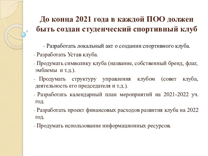 До конца 2021 года в каждой ПОО должен быть создан студенческий спортивный